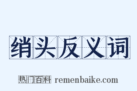 绡头反义词是什么意思的图片